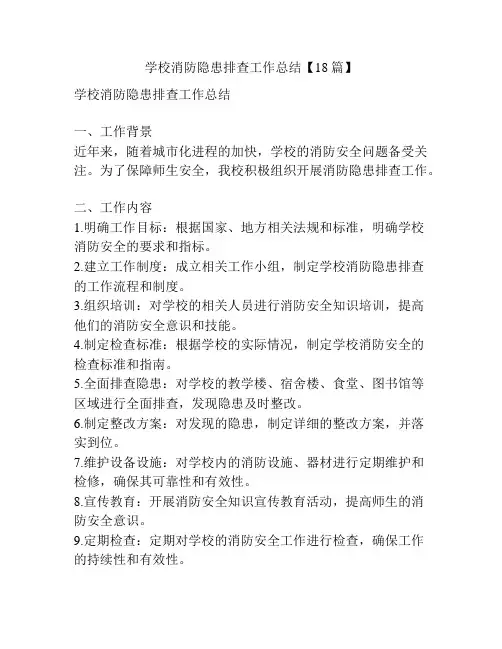 学校消防隐患排查工作总结【18篇】