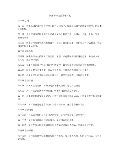 国企公司宿舍管理制度