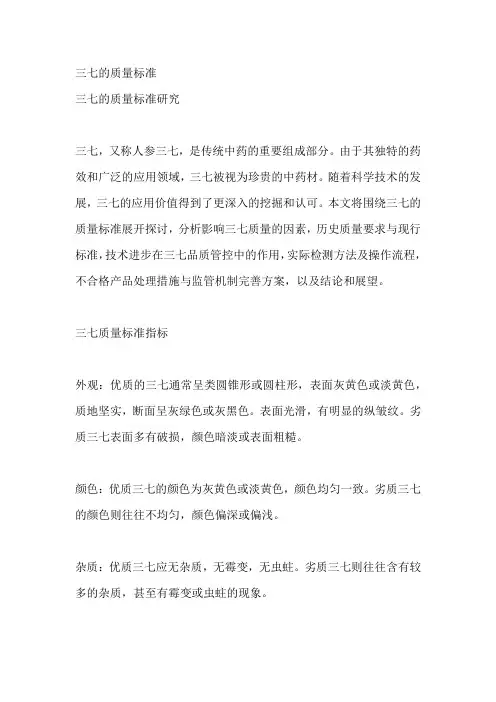 三七的质量标准