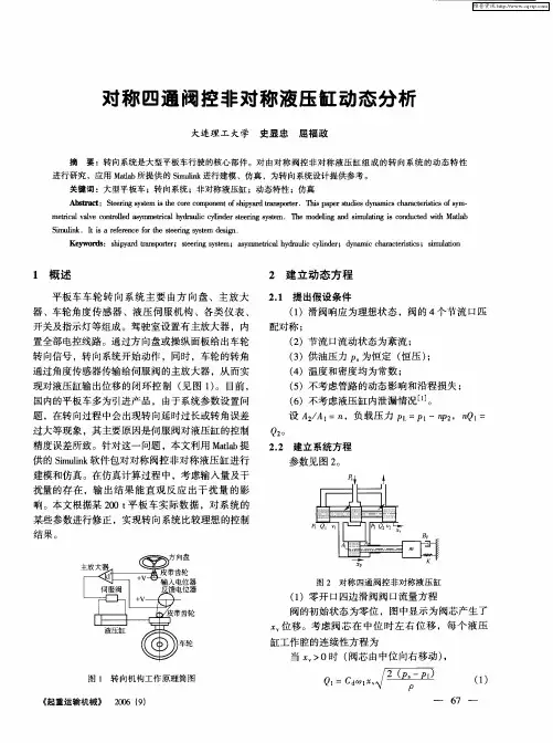 对称四通阀控非对称液压缸动态分析