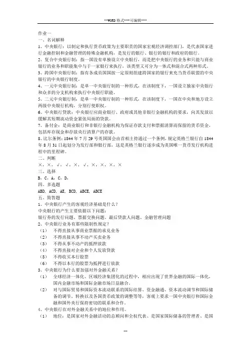 中央银行作业答案