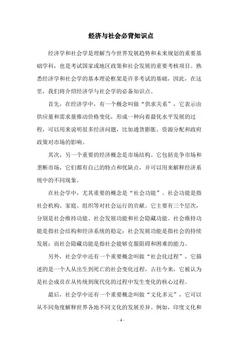 经济与社会必背知识点