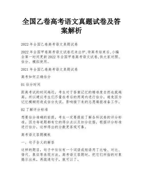 全国乙卷高考语文真题试卷及答案解析