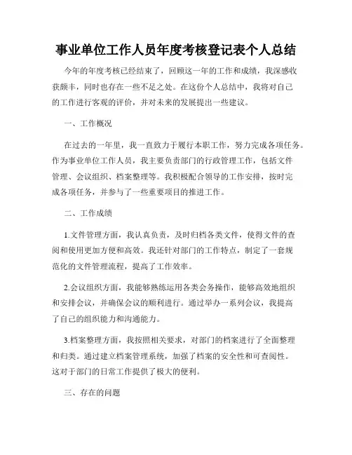 事业单位工作人员年度考核登记表个人总结