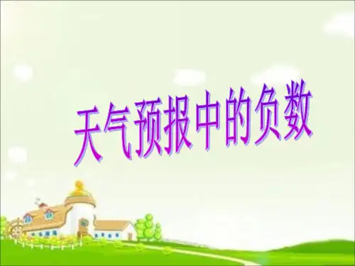 六年级下册数学课件-1.1天气预报中的负数 ｜冀教版(2014秋) (共11张PPT)