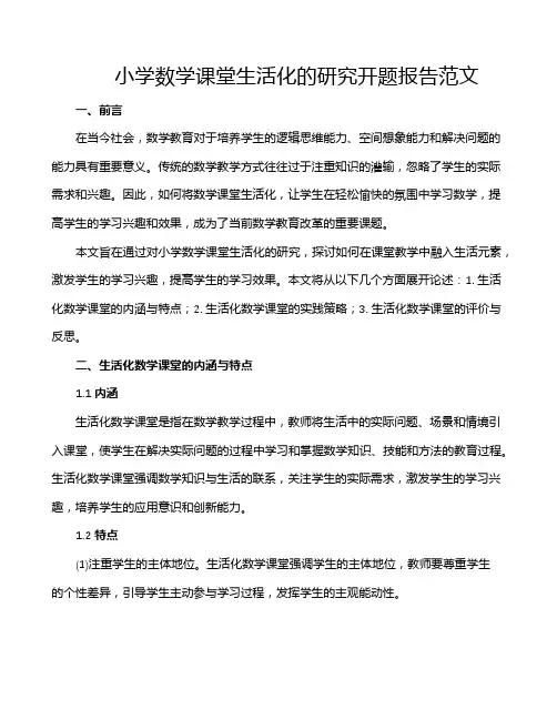 小学数学课堂生活化的研究开题报告范文