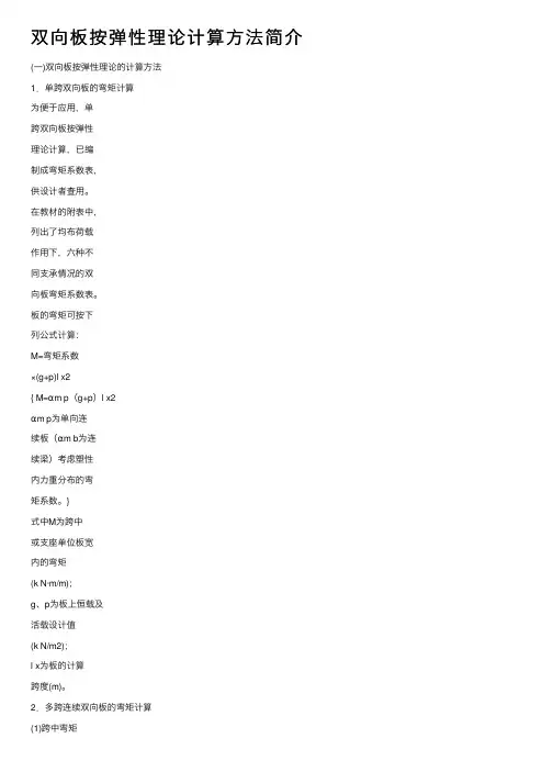 双向板按弹性理论计算方法简介