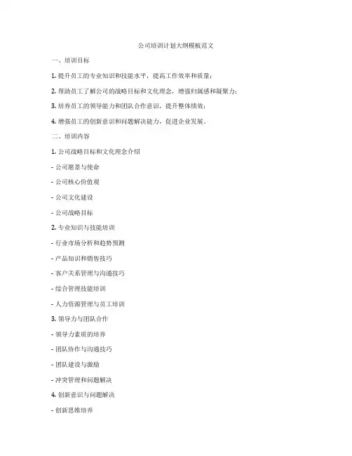 公司培训计划大纲模板范文