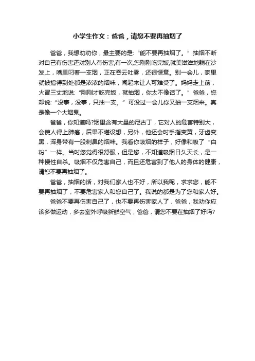 小学生作文：爸爸，请您不要再抽烟了