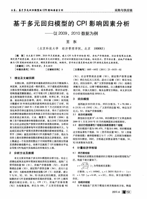 基于多元回归模型的CPI影响因素分析——以2009、2010数据为例
