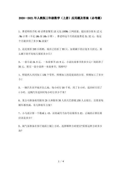 2020—2021年人教版三年级数学(上册)应用题及答案(必考题)