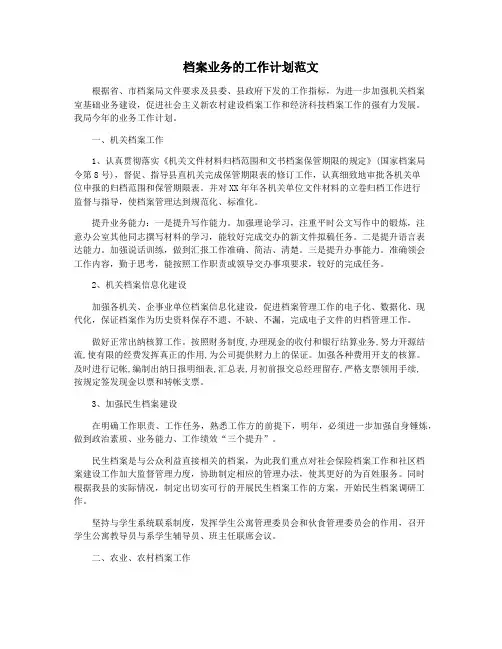 档案业务的工作计划范文
