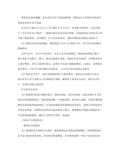 [工作总结]百日安全活动优秀班组申报材料