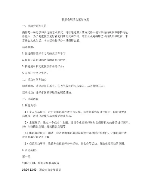 摄影会展活动策划方案