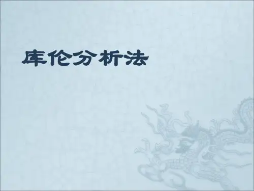 库伦分析法