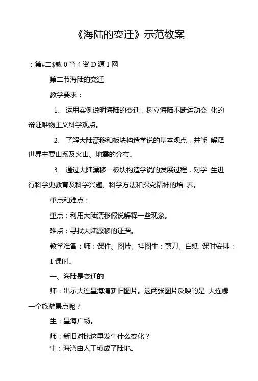《海陆的变迁》示范教案.doc