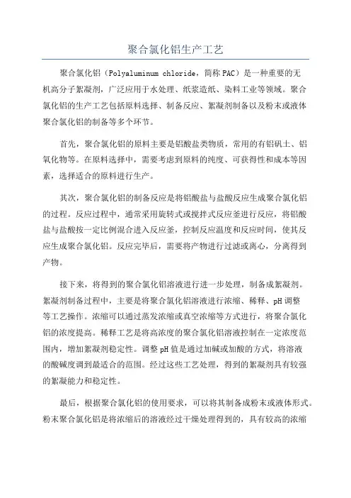 聚合氯化铝生产工艺