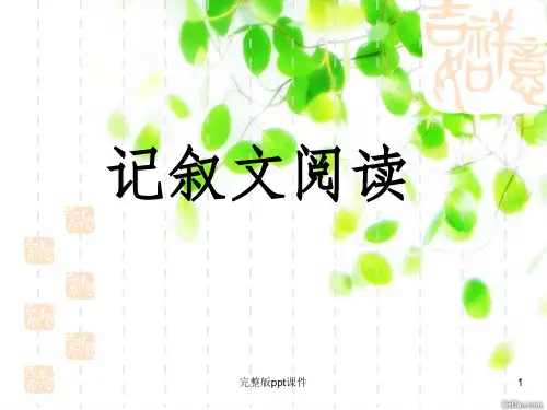 中考记叙文阅读指导ppt课件