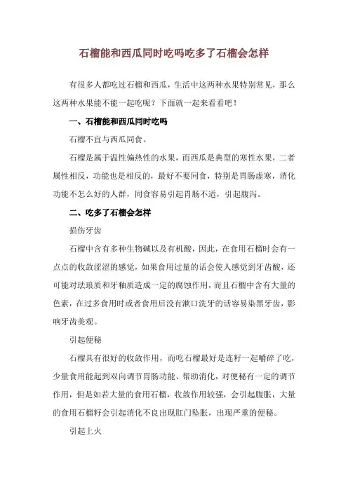 石榴能和西瓜同时吃吗 吃多了石榴会怎样