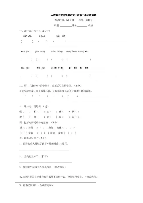 人教版小学四年级语文下册第一二单元测试题(1)