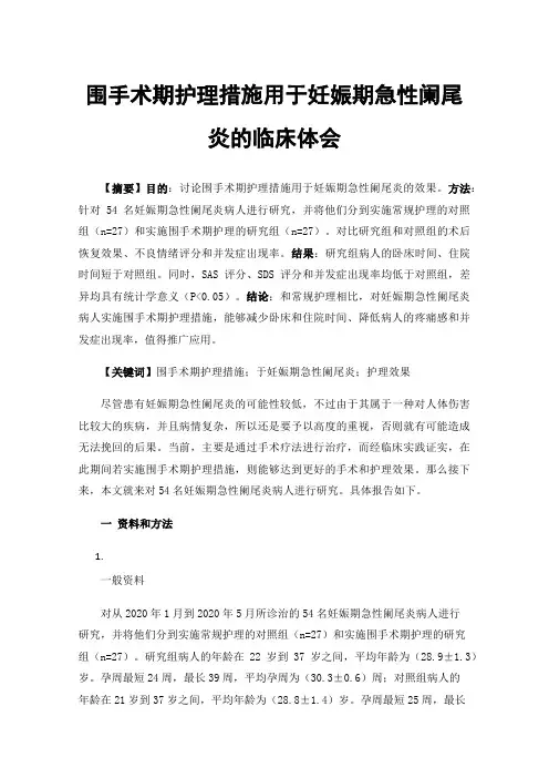围手术期护理措施用于妊娠期急性阑尾炎的临床体会