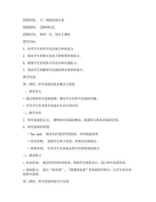 大学即兴表演课教案