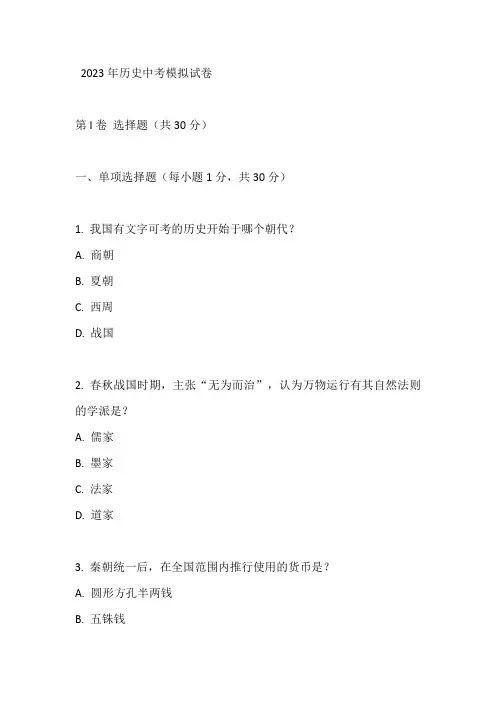 历史试卷中考模拟2023