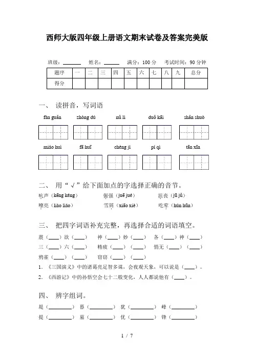西师大版四年级上册语文期末试卷及答案完美版