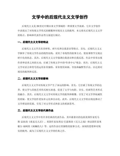 文学中的后现代主义文学创作