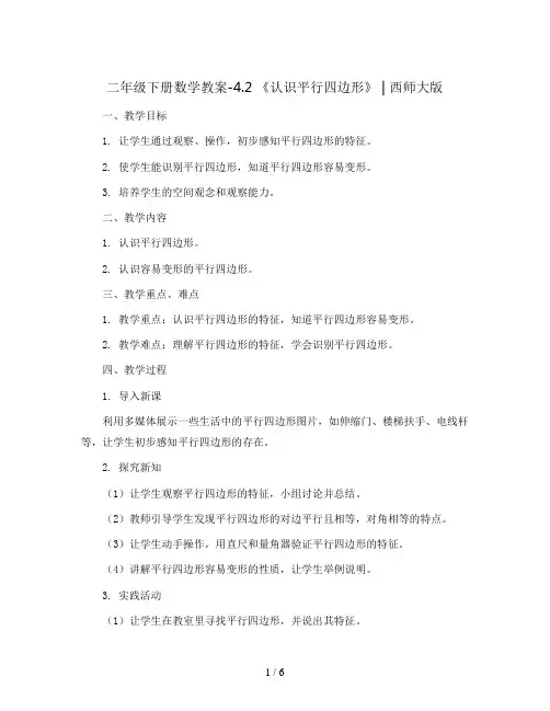 二年级下册数学教案-4.2  《认识平行四边形》  ︳西师大版  
