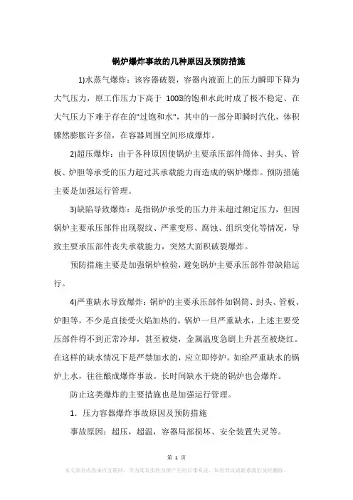 锅炉爆炸事故的几种原因及预防措施