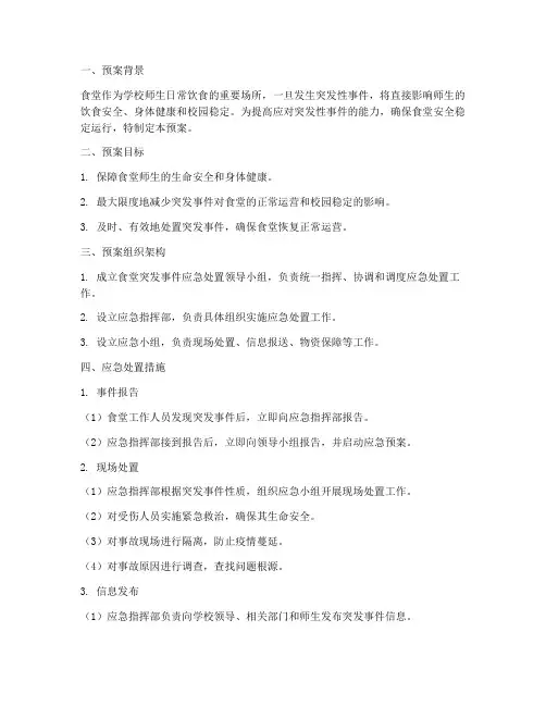食堂引起突发性事件应急处置预案