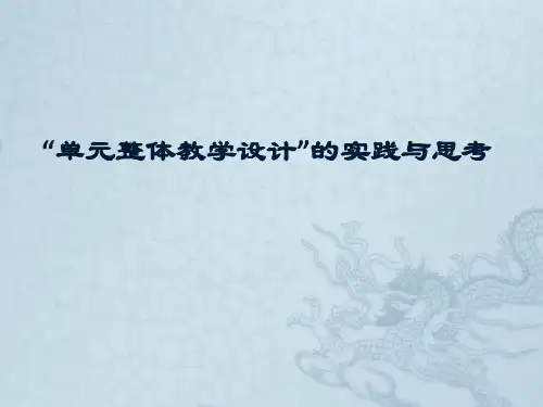 单元整体教学设计的实践与思考