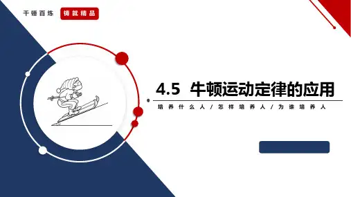 4.5牛顿运动定律的应用(课件)2023-2024学年高中物理同步备课(人教版2019必修第一册)