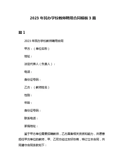 2023年民办学校教师聘用合同模板3篇