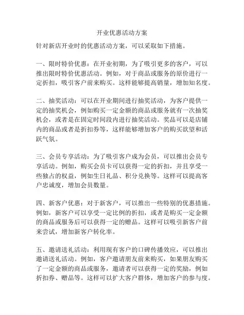 开业优惠活动方案