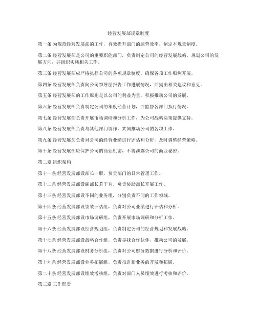 经营发展部规章制度