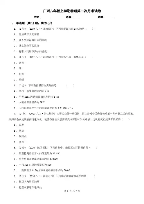 广西八年级上学期物理第二次月考试卷