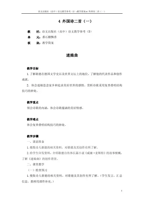 4 外国诗二首(一)_教学简案