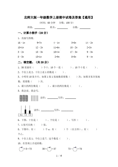 北师大版一年级数学上册期中试卷及答案【通用】