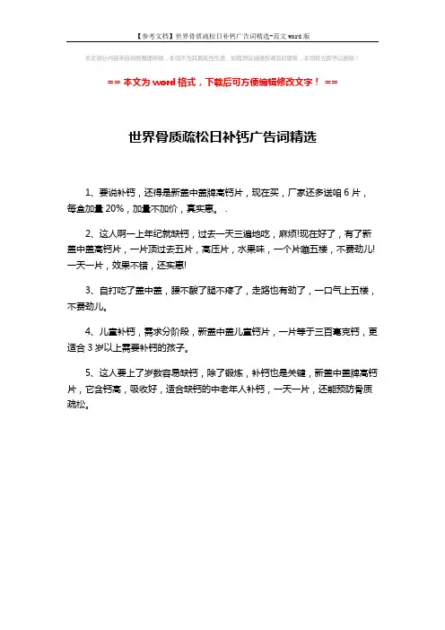 【参考文档】世界骨质疏松日补钙广告词精选-范文word版 (1页)
