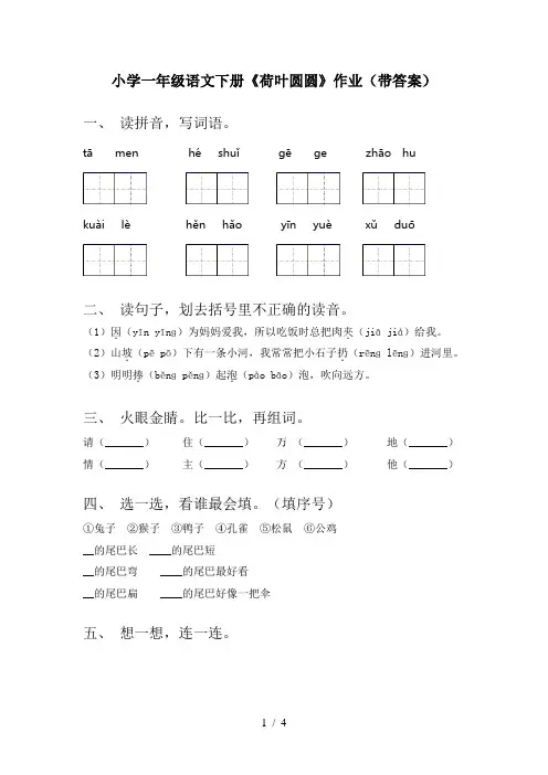 小学一年级语文下册《荷叶圆圆》作业(带答案)