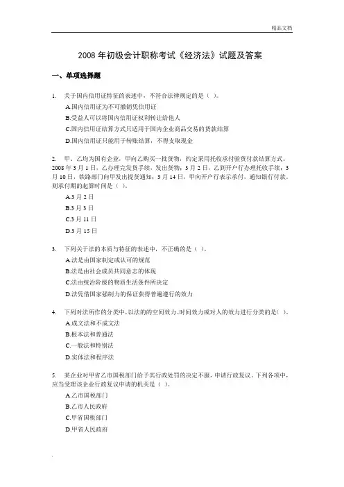 初级会计职称考试《经济法基础》试题含答案