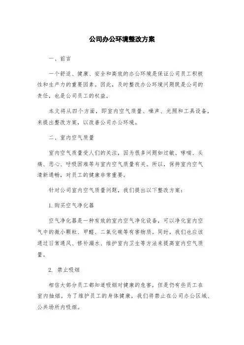 公司办公环境整改方案