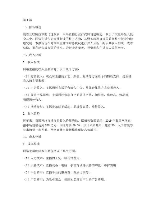 网络主播的财务分析报告(3篇)