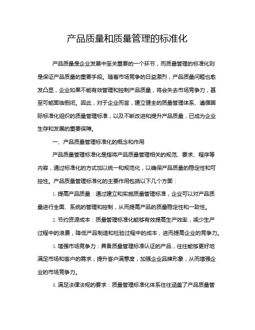 产品质量和质量管理的标准化
