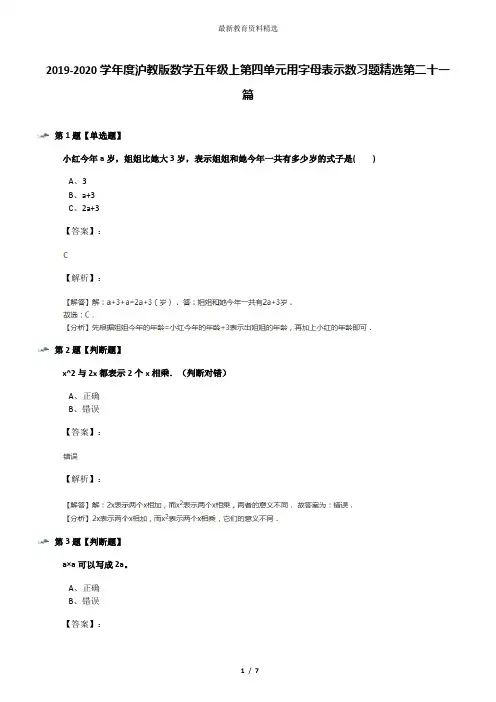 2019-2020学年度沪教版数学五年级上第四单元用字母表示数习题精选第二十一篇