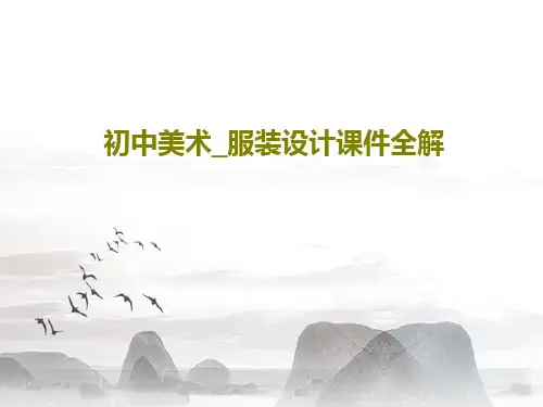 初中美术_服装设计课件全解PPT共21页