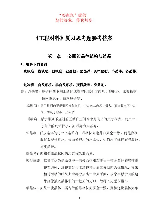 【免费下载】工程材料及成型技术基础吕广庶 张元明 著 课后习题答案