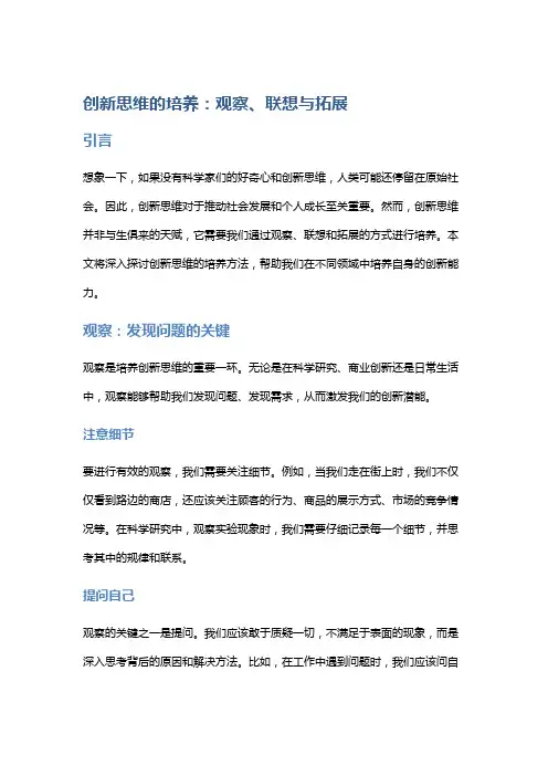 创新思维的培养：观察、联想与拓展